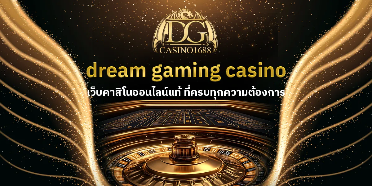 dgcasino เว็บคาสิโนออนไลน์แท้ครบทุกความต้องการ รวยแน่นอน100%