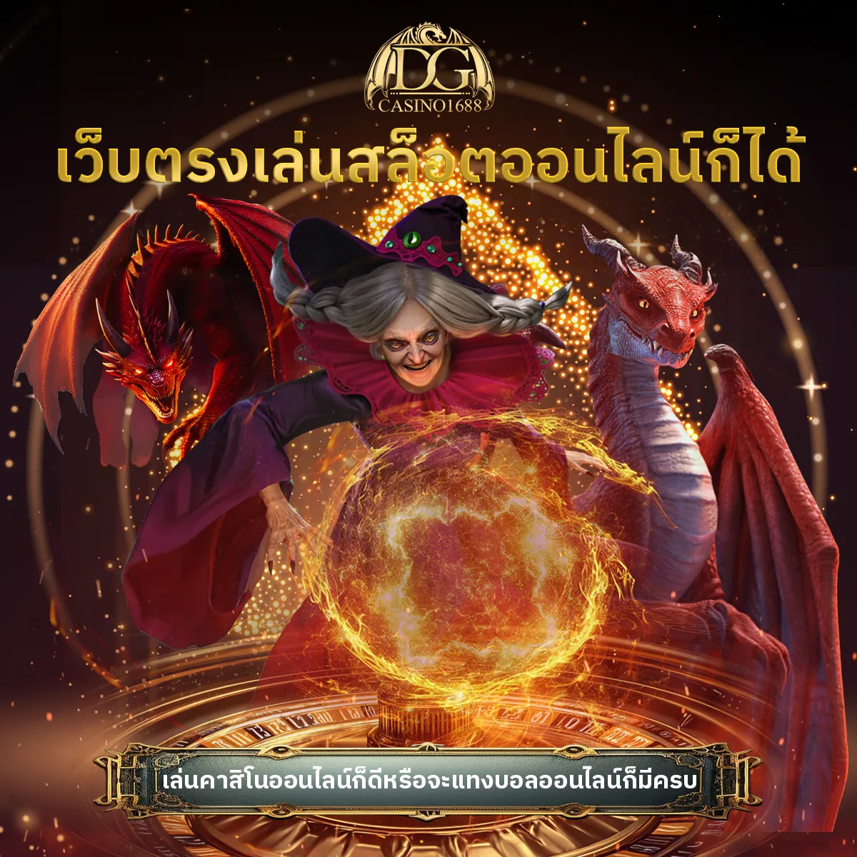 dgcasino เว็บตรงเล่นสล็อตออนไลน์ก็ได้ เล่นคาสิโนออนไลน์ก็ดีหรือจะแทงบอลออนไลน์ก็มีครบ