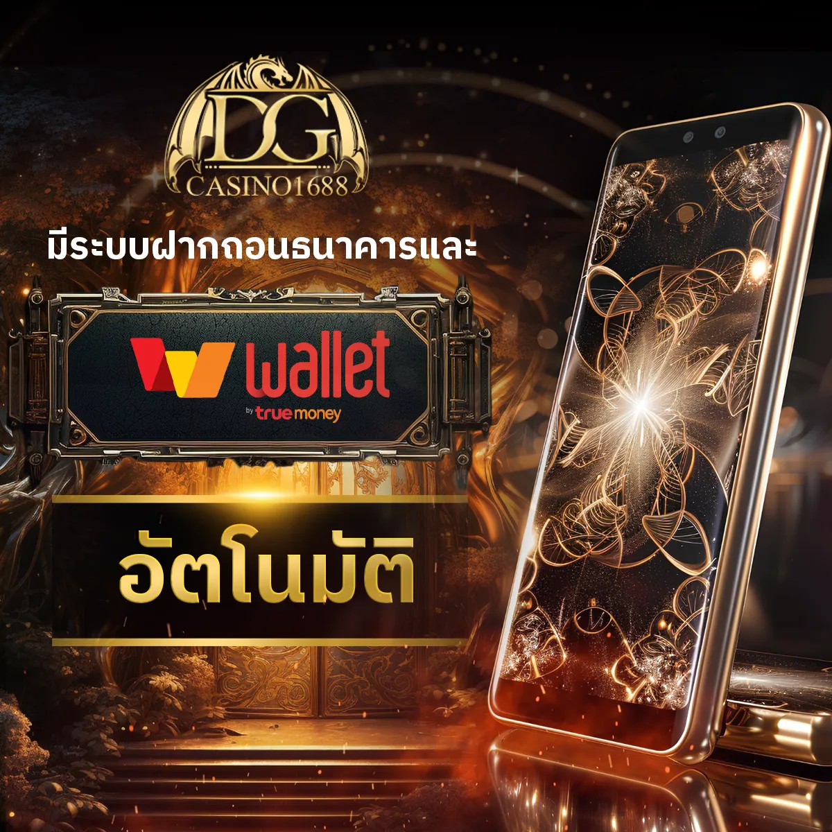 มีระบบฝากถอนธนาคารและทรูวอเลท อัตโนมัติ ทำรายการได้ทุกเวลาตลอดทั้งวัน