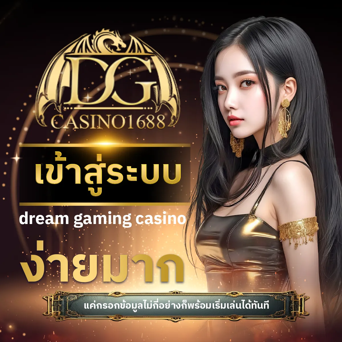 เข้าสู่ระบบ dream gaming casino ง่ายมาก แค่กรอกข้อมูลไม่กี่อย่างก็พร้อมเริ่มเล่นได้ทันที