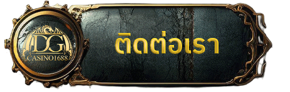WY88-dgcasin1688-ติดต่อเรา