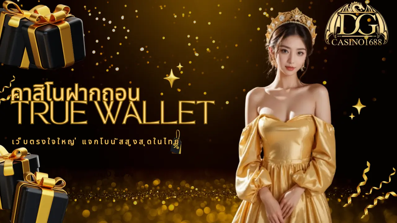 true wallet เว็บตรงใจใหญ่ แจกโบนัสสูงสุดในไทย