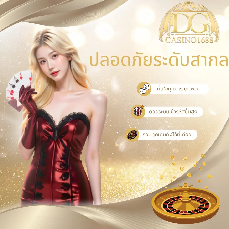 มั่นใจทุกการเดิมพัน ด้วยระบบเข้ารหัสขั้นสูง รวมทุกเกมดังไว้ที่เดียว