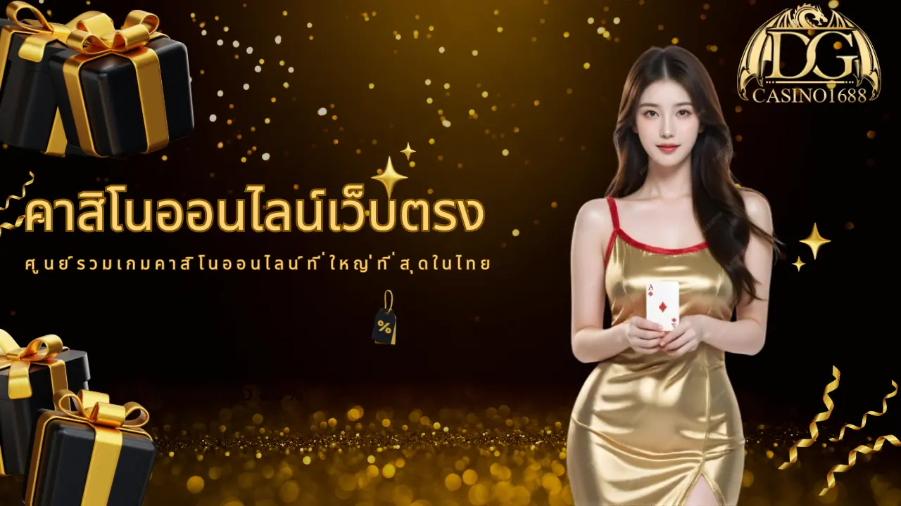 ศูนย์รวมเกมคาสิโนออนไลน์ที่ใหญ่ที่สุดในไทย