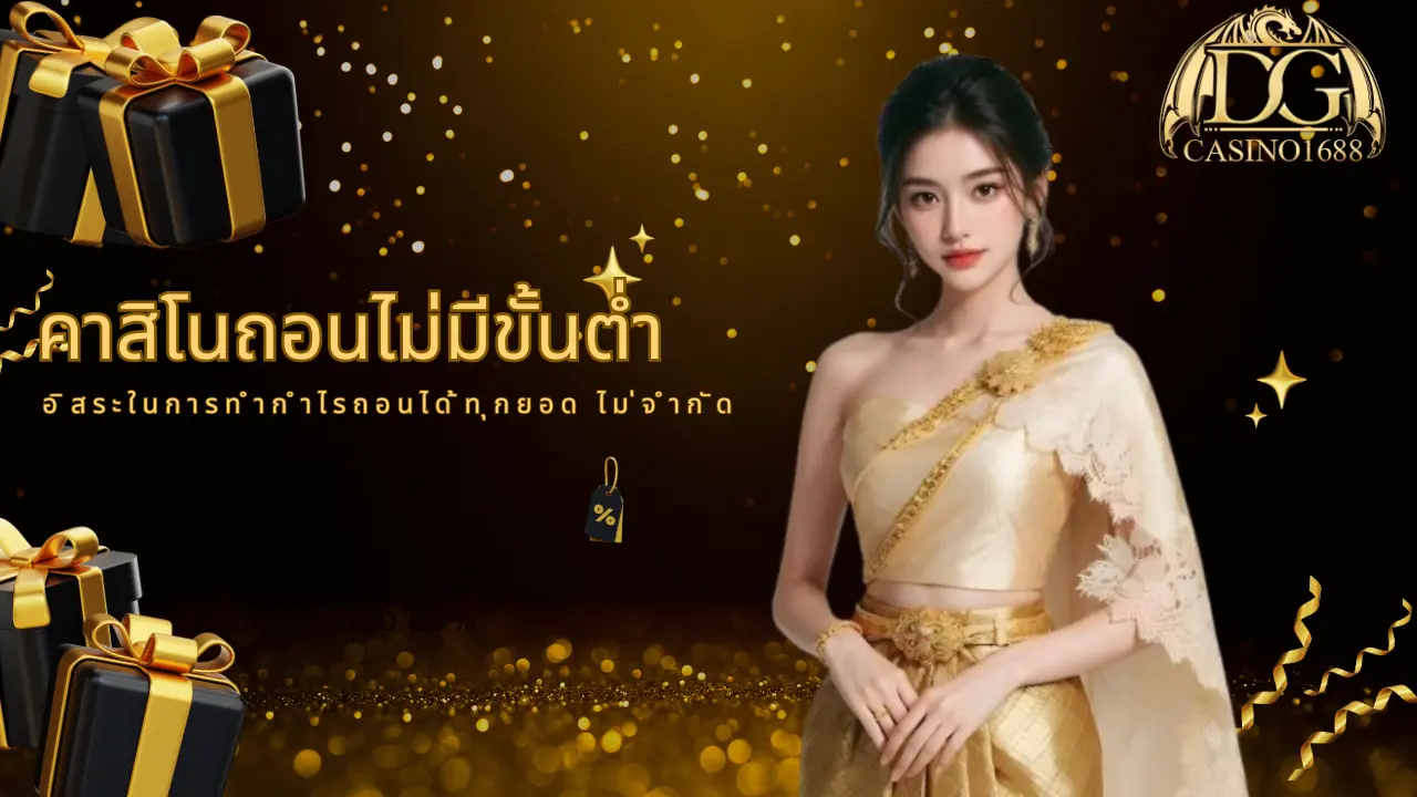 อิสระในการทำกำไรถอนได้ทุกยอด ไม่จำกัด