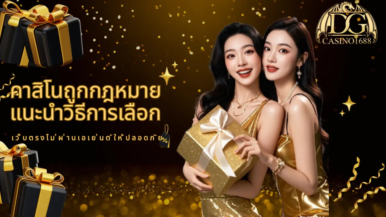 แนะนำวิธีการเลือกเว็บตรงไม่ผ่านเอเย่นต์ให้ปลอดภัย