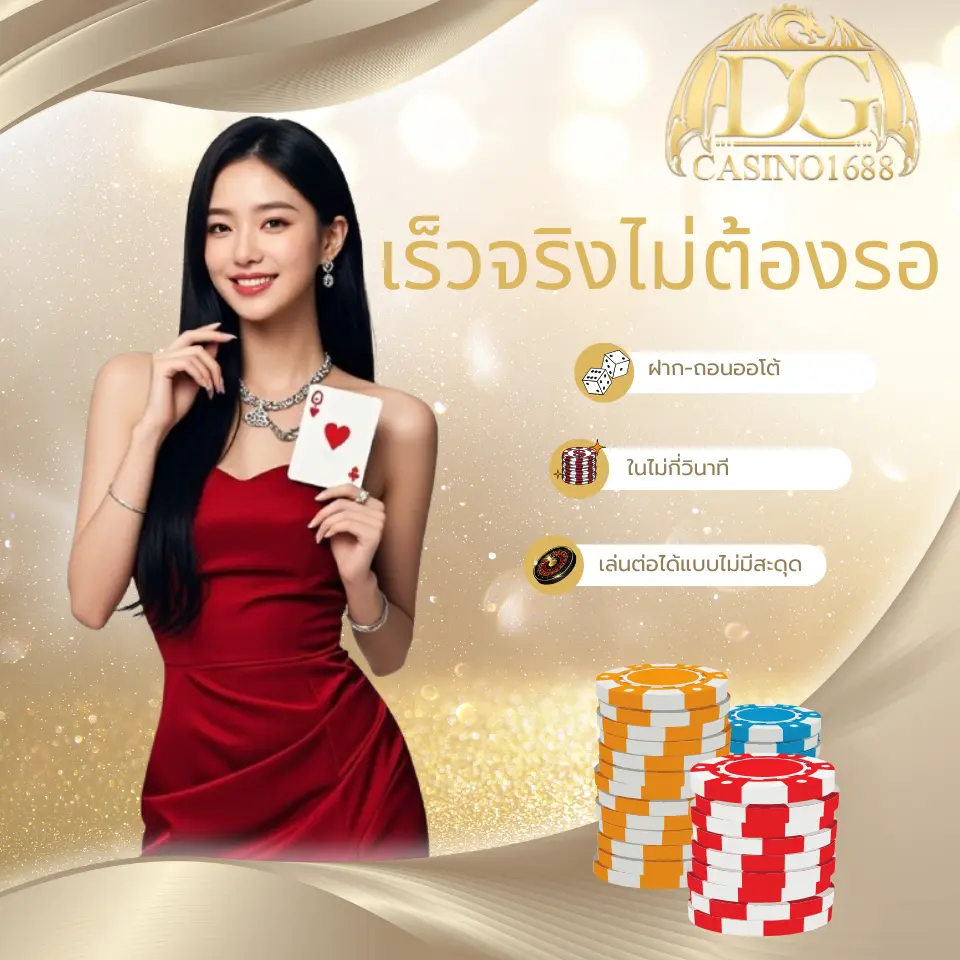 ไม่ต้องรอ ฝากถอนออโต้ในไม่กี่วินาที เล่นต่อได้แบบไม่มีสะดุด